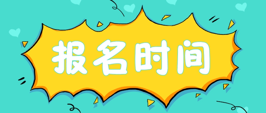 2020年安徽宿州注會(huì)考試報(bào)名時(shí)間是什么時(shí)候？