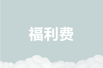 職工食堂的折舊費是計入“管理費”還是“福利費”？