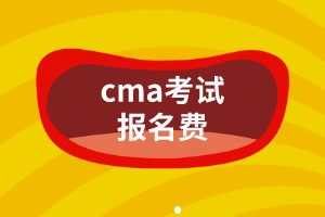 cma考試報名費是多少？