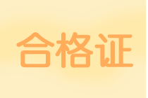 2019年中級(jí)會(huì)計(jì)證書(shū)領(lǐng)取