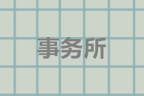 注會考后，一文了解會計師事務(wù)所的職業(yè)發(fā)展路線