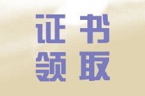 中級會(huì)計(jì)證書領(lǐng)取