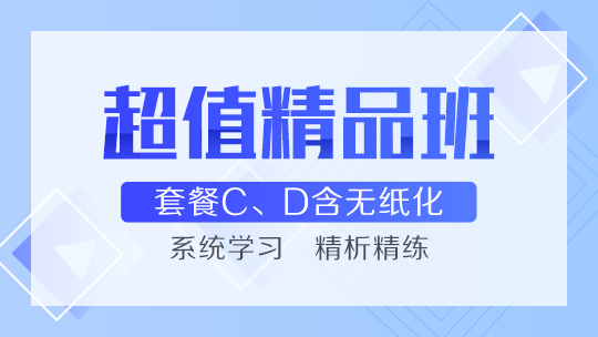 網(wǎng)校的中級會計職稱超值精品班好么？