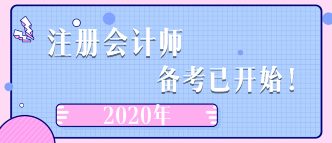 2020年注冊會計(jì)師  備考已開始