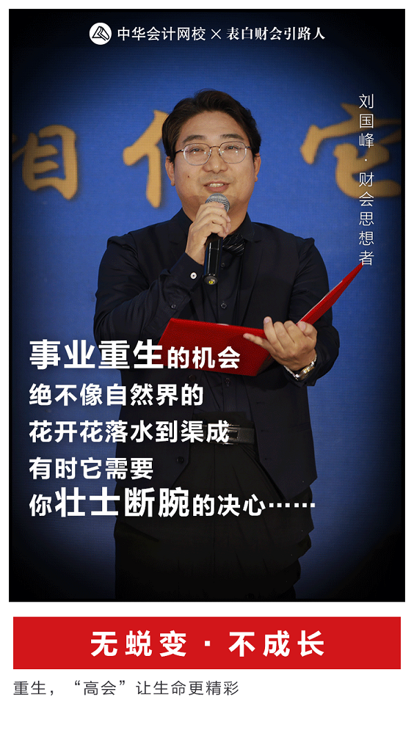 劉國峰動情演講重生：會計一生7次機會 你能抓住幾次？