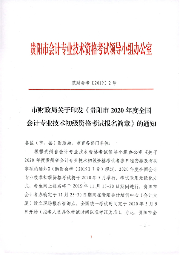 2020年貴州貴陽初級會計(jì)考試報(bào)名相關(guān)通知