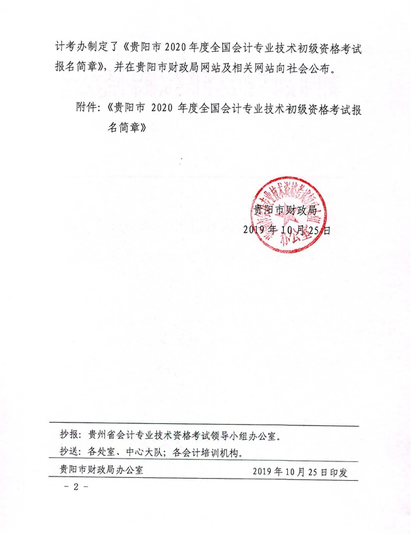 2020年貴州貴陽初級會計(jì)考試報(bào)名相關(guān)通知