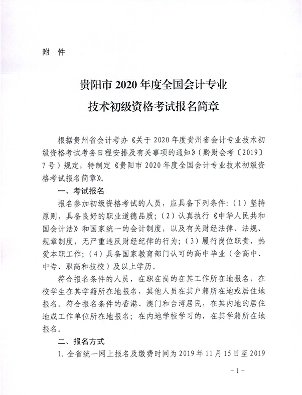 2020年貴州貴陽初級會計(jì)考試報(bào)名相關(guān)通知