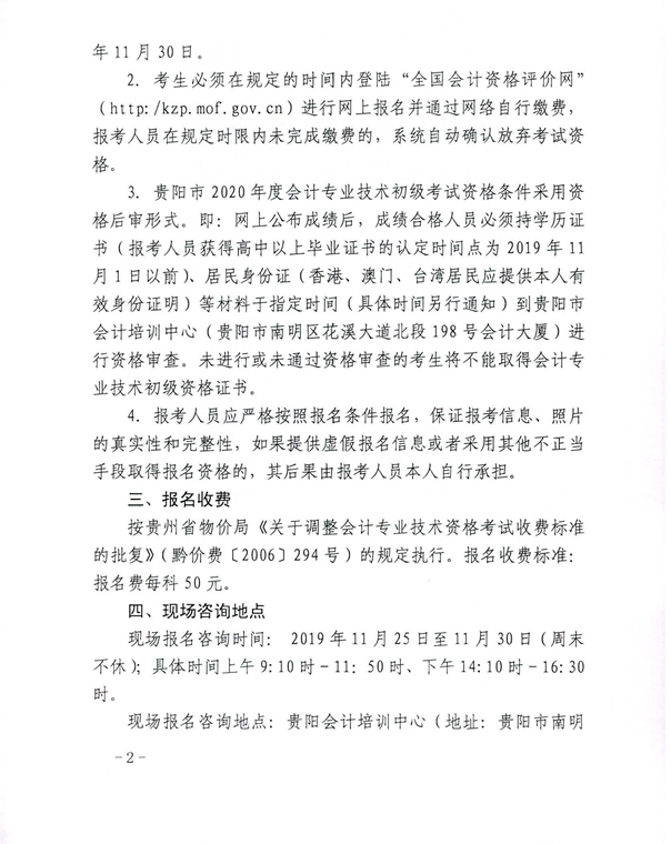 2020年貴州貴陽初級會計(jì)考試報(bào)名相關(guān)通知