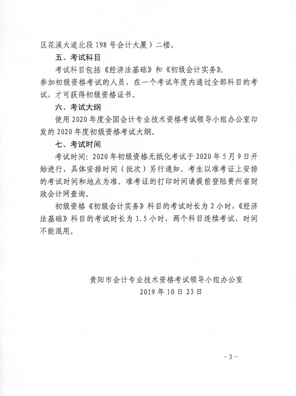 2020年貴州貴陽初級會計(jì)考試報(bào)名相關(guān)通知