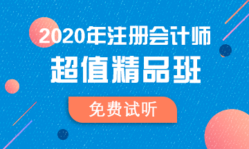 【匯總】2020注會超值精品班免費(fèi)試聽更新啦！