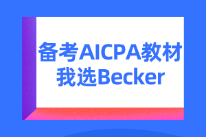 USCPA考試輔導(dǎo)資料Becker CPA Review的六大優(yōu)勢！