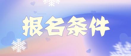 江蘇無錫2020年注會(huì)報(bào)考條件原來是這些！