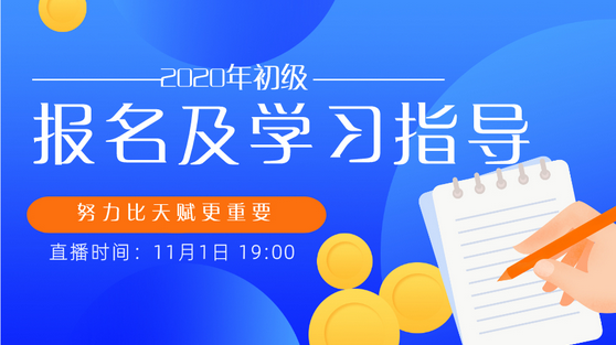 重磅！趙玉寶老師來手把手教你報名2020初級會計！