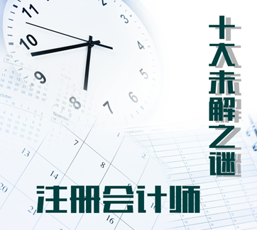 注冊會計師考試    揭曉備考“十大未解之謎”！