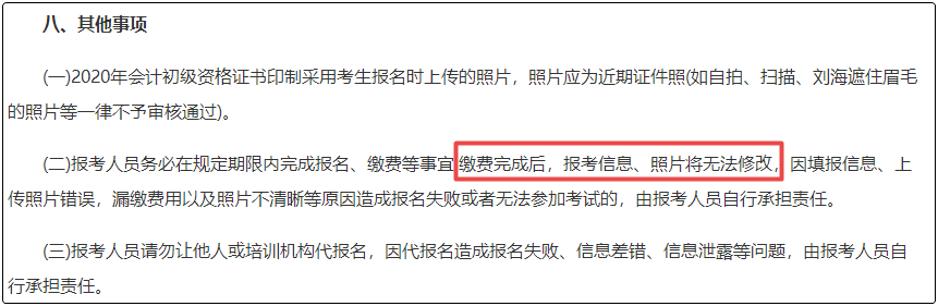 注意！初級會計報名繳費后  將不能修改信息！