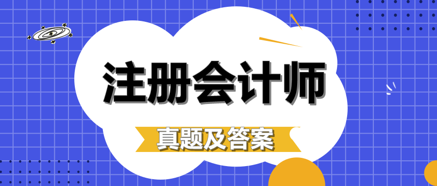 2019年注冊(cè)會(huì)計(jì)師《戰(zhàn)略》試題及答案
