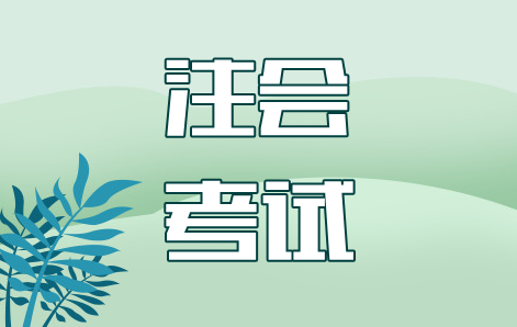 震驚！初級報名之后，百萬考生又轉(zhuǎn)戰(zhàn)注會考試，太拼了吧...