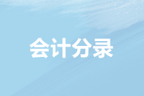 會計(jì)分錄