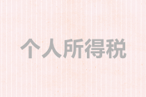 個體戶、合伙企業(yè)如何繳納個稅？