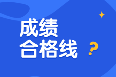 審計(jì)師合格分?jǐn)?shù)線(xiàn)