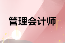 管理會(huì)計(jì)師有用嗎？管理會(huì)計(jì)在我國(guó)的發(fā)展如何？