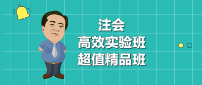 選擇困難癥！注會(huì)高效實(shí)驗(yàn)班和超值精品班應(yīng)該選哪個(gè)？