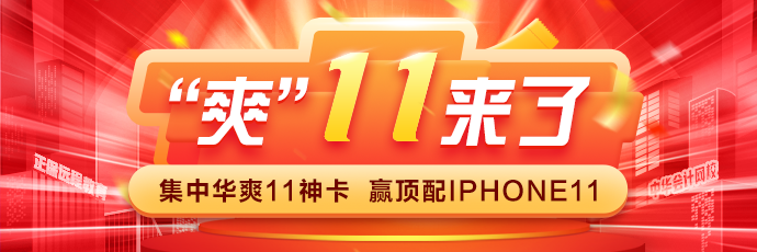 “爽十一”更優(yōu)惠 超值價格學中級會計職稱好課 安排上了！
