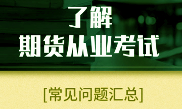 常見(jiàn)問(wèn)題