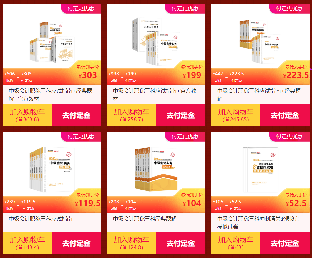 爽十一購書無套路 中級會計(jì)職稱圖書付定金五折購 了解一下？
