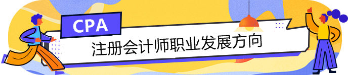 手持CPA注冊會計師這塊敲門磚，哪個職業(yè)發(fā)展方向適合你？