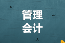 2019年初級(jí)管理會(huì)計(jì)師報(bào)名馬上截止 想考的抓緊時(shí)間了！
