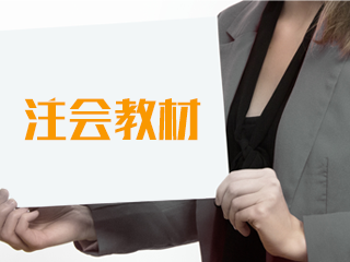 2020年注冊(cè)會(huì)計(jì)師新教材什么時(shí)候出版發(fā)售？