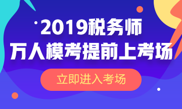 2019稅務師萬人?？? suffix=
