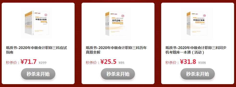 拼手速的時(shí)候到了！看直播“秒殺”中級會計(jì)好課好書好題庫！