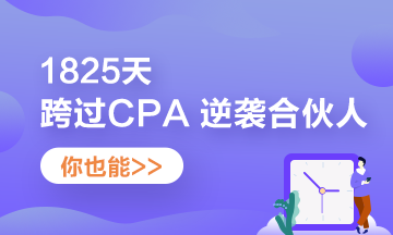他——1825天跨過CPA 逆襲“合伙人”！你也可以！
