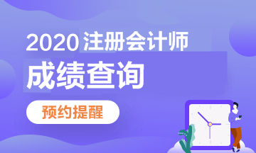 不要干等注會(huì)成績(jī) 在查分前我們還可以做這這些事！