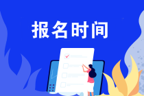 安徽2020年注會報名是幾月份？