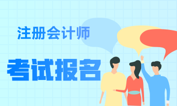 海南什么學(xué)歷能報(bào)2020年注會(huì)？