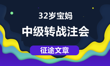【征途】32歲寶媽，從中級職稱到注會 