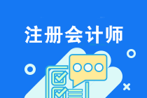注會2020年考試該怎么備考？