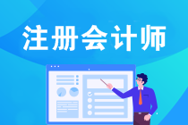 考下注冊(cè)會(huì)計(jì)師后就業(yè)前景怎么樣？