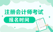 遼寧2020年注會報名是什么時候？