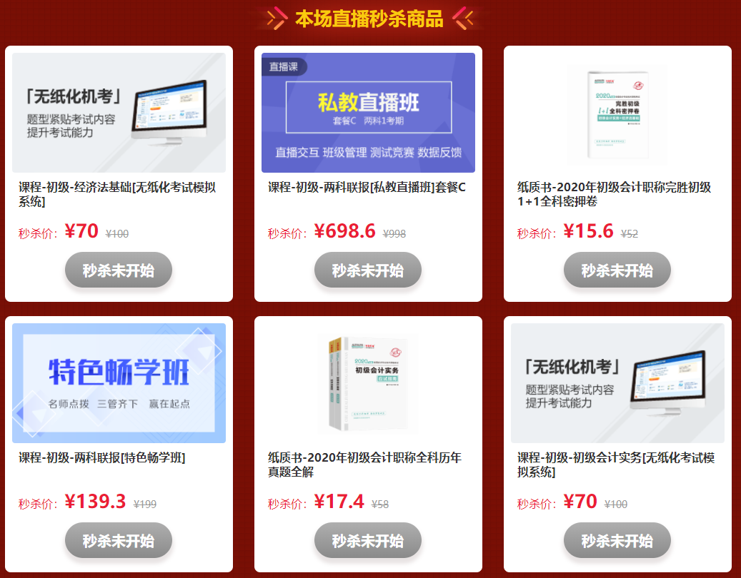 初級(jí)會(huì)計(jì)“爽”十一主會(huì)場(chǎng) 直播秒殺放肆購(gòu)！
