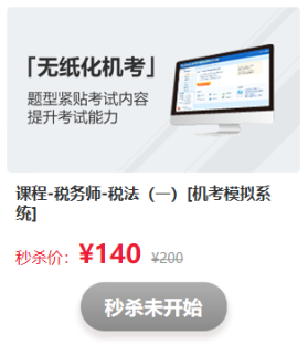 驚喜不斷！看稅務(wù)師考前直播   搶正價課程和圖書