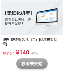 驚喜不斷！看稅務(wù)師考前直播   搶正價課程和圖書