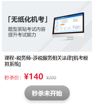驚喜不斷！看稅務(wù)師考前直播   搶正價課程和圖書