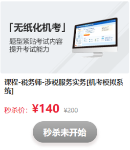 驚喜不斷！看稅務(wù)師考前直播   搶正價課程和圖書
