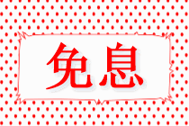 @中級考生 4月22日VIP簽約特訓(xùn)班限時(shí)免息可省千元！速來！