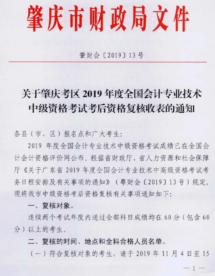 廣東肇慶2019年中級(jí)會(huì)計(jì)職稱(chēng)資格審核11月4日-15日